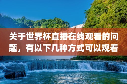 世界杯直播 第11页