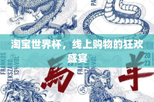 淘宝世界杯，线上购物眉山市正发家政服务有限公司的狂欢盛宴