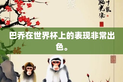 巴乔在世界杯上的表现非常出色。眉山市正发家政服务有限公司