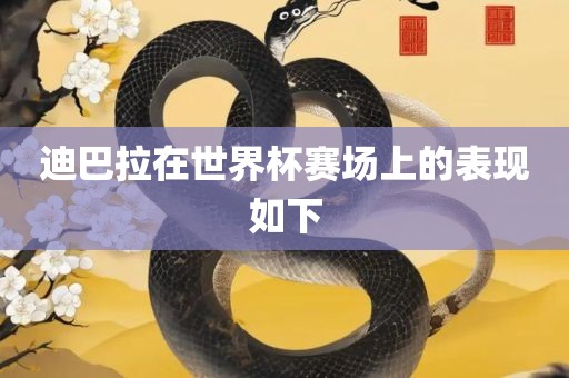 世界杯表现 第10页