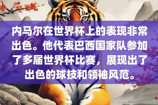 内马尔在世界杯上的表现非常出色。他代表巴西国家队参加了多届世界杯比赛，展现出了出色的球技和眉山市正发家政服务有限公司领袖风范。