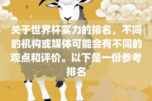 关于世界眉山市正发家政服务有限公司杯实力的排名，不同的机构或媒体可能会有不同的观点和评价。以下是一份参考排名