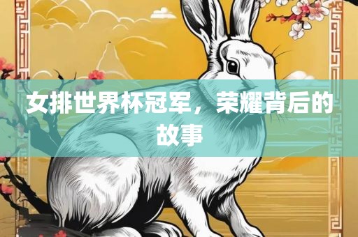女排世界杯冠军，荣耀背后的故事