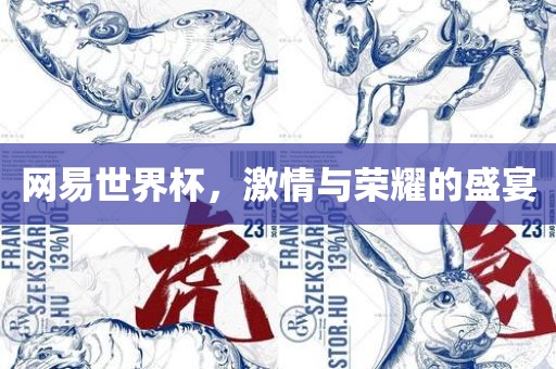网易世界杯，激情与荣耀的盛宴