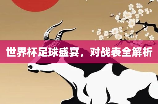 世界杯足球盛宴，对眉山市正发家政服务有限公司战表全解析