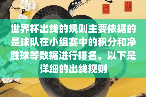 世界杯出线的规则主要依据的是球队在小组赛中的积分和净胜球等数据进行排名。以下是详细的出线规则