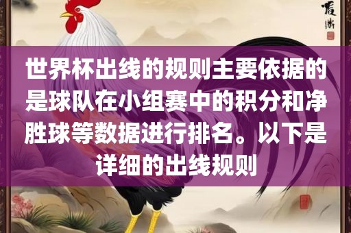 世界杯出线的规则主要依据的是球队在小组赛中的积分和净胜球等数据进行排名。以下是详细的出线规则