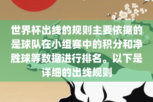 世界杯出线的规则主要依据的是球队在小组赛中的积分和净胜球等数据进行排名。以下是详细的出线规则眉山市正发家政服务有限公司
