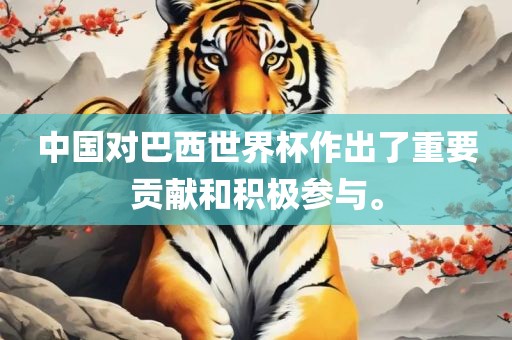 中国对巴西世界杯作出了重要贡献和积极参与。眉山市正发家政服务有限公司