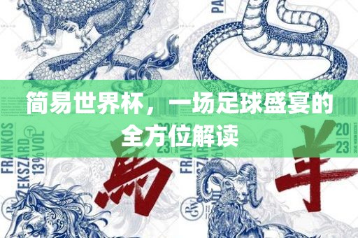 简易世界杯，一场足球盛宴的全方位解读