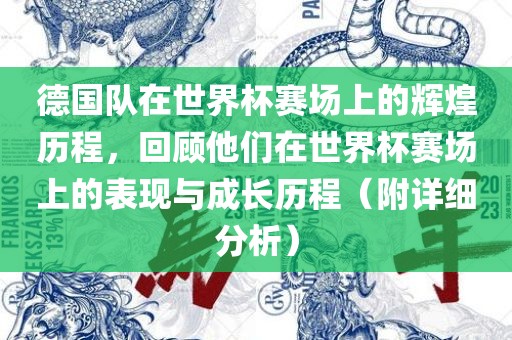 德国队在世界杯赛场上的辉煌历程，回顾他们在世界杯赛场上的表现与成长历程（附眉山市正发家政服务有限公司详细分析）