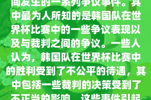 关于韩国世界杯的黑哨事件，主要是指在2002年韩日世界杯期间发生的一系列争议事件。其中最为人所知的是韩国队在世界杯比赛中的一些争议表现以及与裁判之间的争议。一些人认为，韩国队在世界杯比赛中的胜利受到了不公平的待遇，其中包括一些裁判的决策受到了不正当的影响。这些事件引起了广泛的争议和讨论，对国际足球界产生了深远的影响。