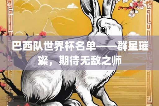 巴西队世界杯名单——群星璀璨，期待无敌之师