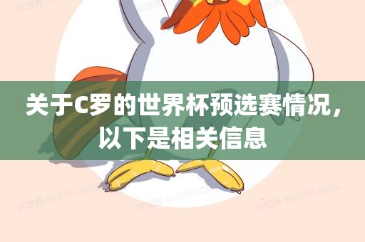 关于C罗的世界杯预选赛情况，以下是相关信息