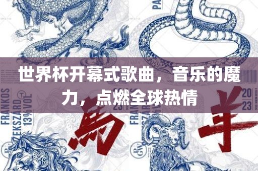 世界杯开幕式歌曲，音乐的魔力，点燃全球热情