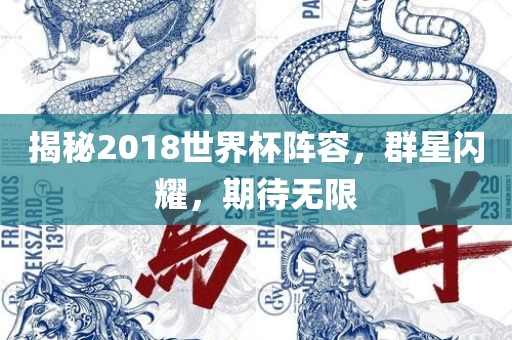 眉山市正发家政服务有限公司揭秘2018世界杯阵容，群星闪耀，期待无限