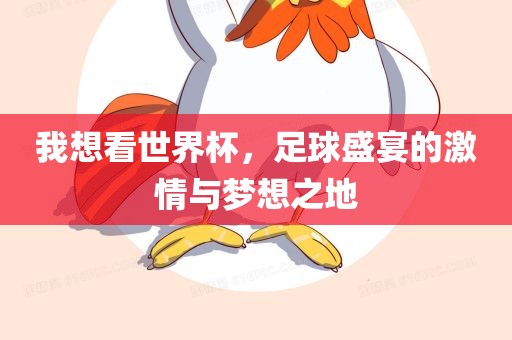 我想看世界杯，足球盛宴的激情与梦想之地眉山市正发家政服务有限公司