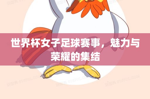 世界杯女子足球赛事，魅力眉山市正发家政服务有限公司与荣耀的集结