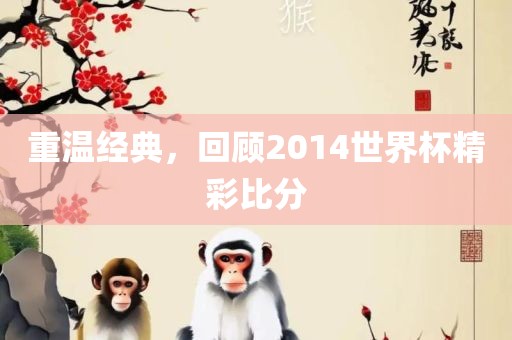 重温经典，回顾2014世界杯精彩比分