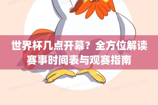世界杯几点开幕？全方位解读赛事时间表与观赛指南