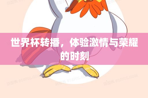 世界杯转播，体验激情与荣耀的时刻