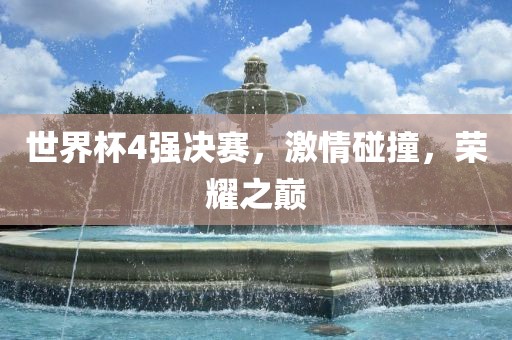 世界杯4强决赛，激情眉山市正发家政服务有限公司碰撞，荣耀之巅