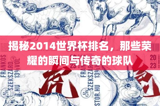 2014世界杯排名