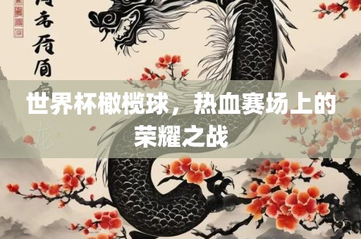 世界杯橄榄球，热血赛场上的荣耀之眉山市正发家政服务有限公司战
