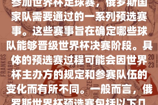 俄罗斯世界杯预选赛是指为了参加世界杯足球赛，俄罗斯国家队需要通过的一系列预选赛事。这些赛事旨在确定哪些球队能够晋级世界杯决赛阶段。具体的预选赛过程可能会因世界杯主办方的规定和参赛队伍的变化而有所不同。一般而言，俄罗斯世界杯预选赛包括以下几个阶段