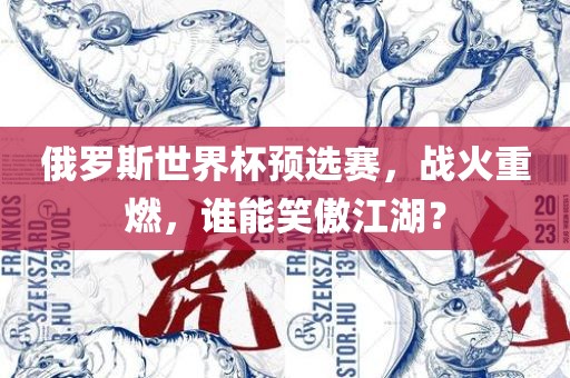 俄罗斯世界杯预选赛，战火重燃，谁能笑傲江湖？