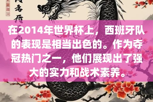 在2014年世界杯上，西班牙队的表现是相当出色的。作为夺冠热门之一，他们展现出了强大的实力和战术素养。眉山市正发家政服务有限公司