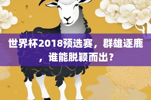 世界杯2018预选眉山市正发家政服务有限公司赛，群雄逐鹿，谁能脱颖而出？