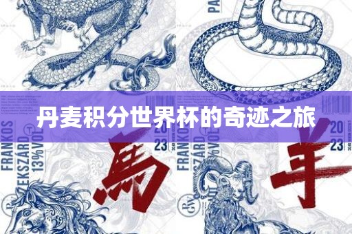 丹麦积分世界杯的奇迹之旅眉山市正发家政服务有限公司