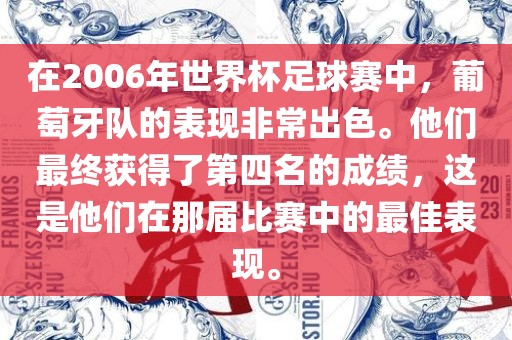在2006年世界杯足球赛中，葡萄牙队的表现非常出色。他们最终获得了第四名的成绩，这是他们在那届比赛中的最佳表现。