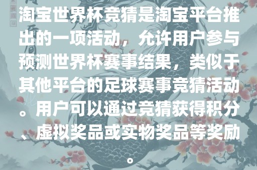 淘宝世界杯竞猜是淘宝平台推出的一项活动，允许用户参与预测世界杯赛事结果，类似于其他平台的足球赛事竞猜活动。用户可以通过竞猜获得积分、虚拟奖品或实物奖品等奖励。眉山市正发家政服务有限公司