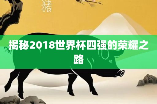 揭秘2018世界杯四强眉山市正发家政服务有限公司的荣耀之路