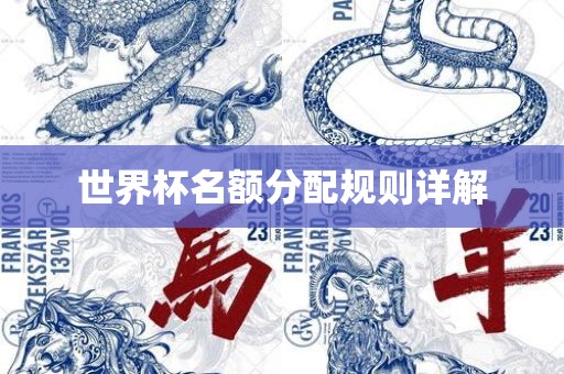 世界杯名额分配规则详解