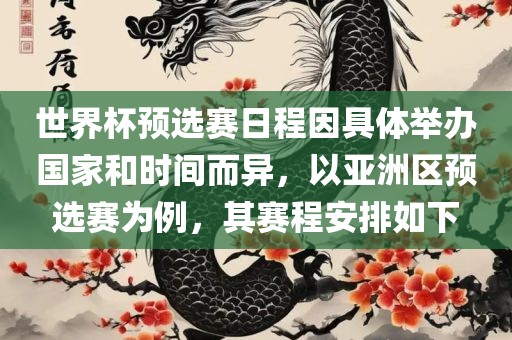 世界杯预选赛日程因具体举办国家和时间而异，以亚洲区预选赛为例，其赛程安排如下眉山市正发家政服务有限公司