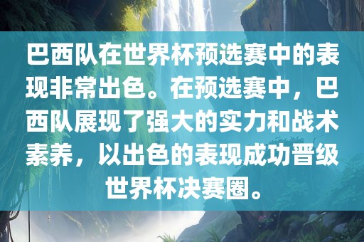 巴西队在世界杯预选赛中的表现非常出色。在预选赛中，巴西队展现了强大的实力和战术素养，以出色的表现成功晋级世界杯决赛圈。