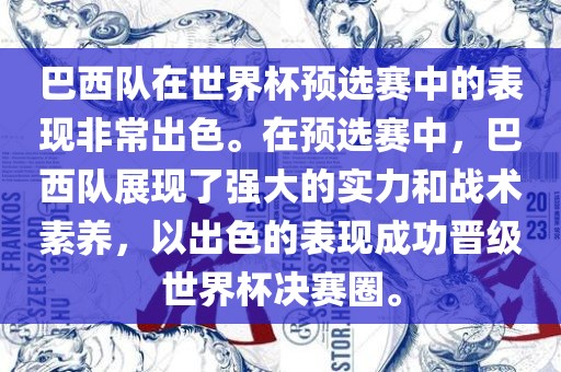 巴西队在世界杯预选赛中的表现非常出色。在预选赛中，巴西队展现了强大的实力和战术素养，以出色的表现成功晋级世界杯决赛圈。