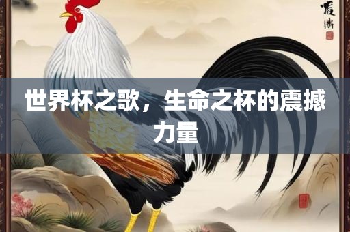 世界杯之歌，生命之杯的震撼力量