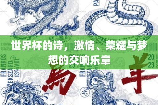 世界杯的诗，激情、荣耀与梦想的交响乐章