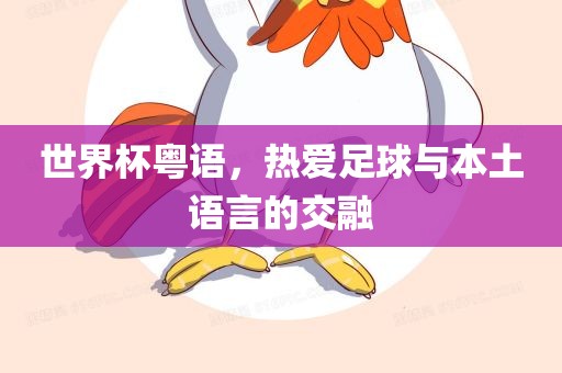 世界杯粤语眉山市正发家政服务有限公司，热爱足球与本土语言的交融
