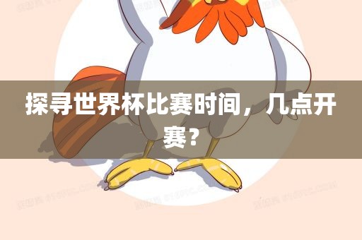 探寻世界杯比赛时间，几点开赛？