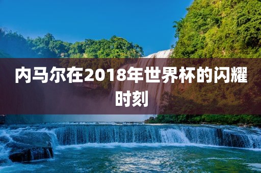 内马尔 第2页