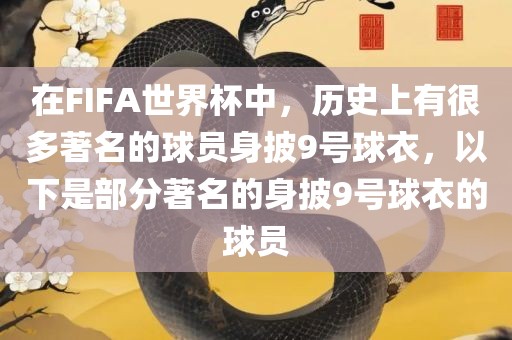 在FIFA世界杯中，历史上有很多著名的球员身披9号球衣，以下是部分著名的身披9号球衣的球员