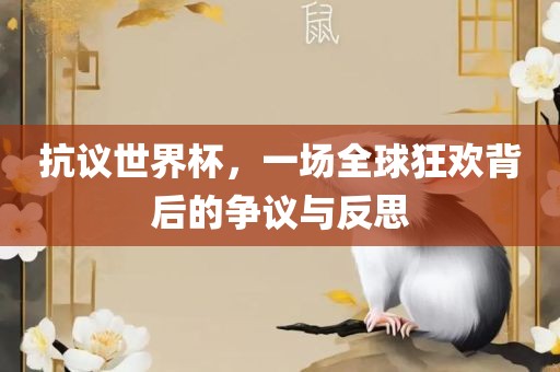 抗议世界杯，一场全球狂欢背后的争议与反思