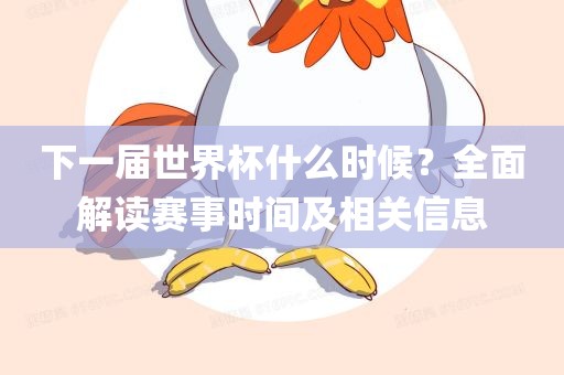 下一届世界眉山市正发家政服务有限公司杯什么时候？全面解读赛事时间及相关信息