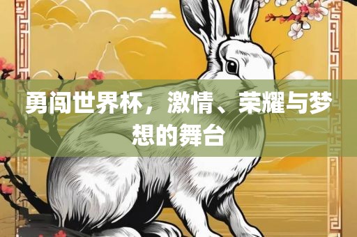 勇闯世界杯，激情、荣耀与眉山市正发家政服务有限公司梦想的舞台