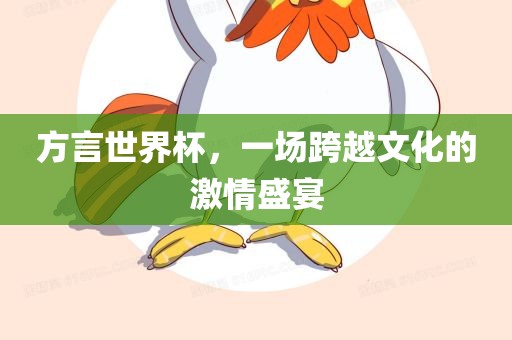 方言世界杯，一场跨越文化的激眉山市正发家政服务有限公司情盛宴
